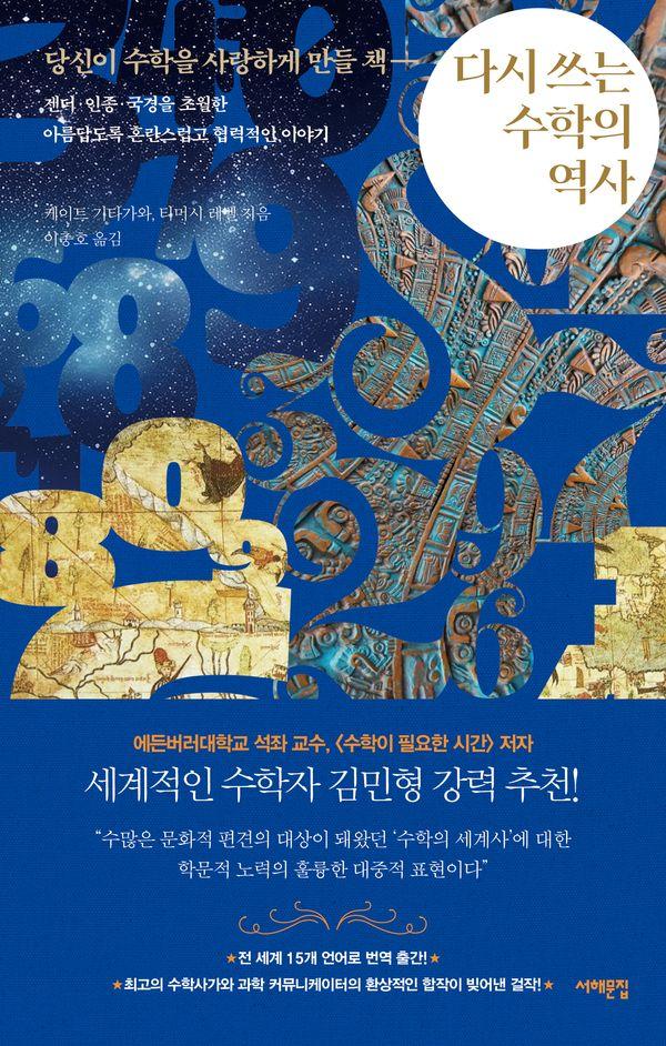 다시 쓰는 수학의 역사 : 당신이 수학을 사랑하게 만들 책