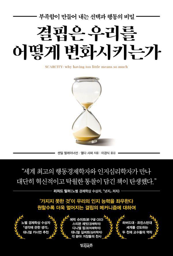 결핍은 우리를 어떻게 변화시키는가 : 부족함이 만들어 내는 선택과 행동의 비밀