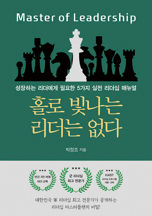 홀로 빛나는 리더는 없다 : 성장하는 리더에게 필요한 5가지 실전 리더십 매뉴얼