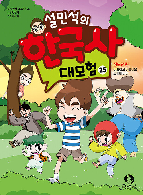 설민석의 한국사 대모험 25 : 정도전 편, 이상하고 아름다운 도깨비 나라