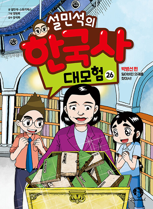 설민석의 한국사 대모험 26 : 박병선 편, 잃어버린 의궤를 찾아서!