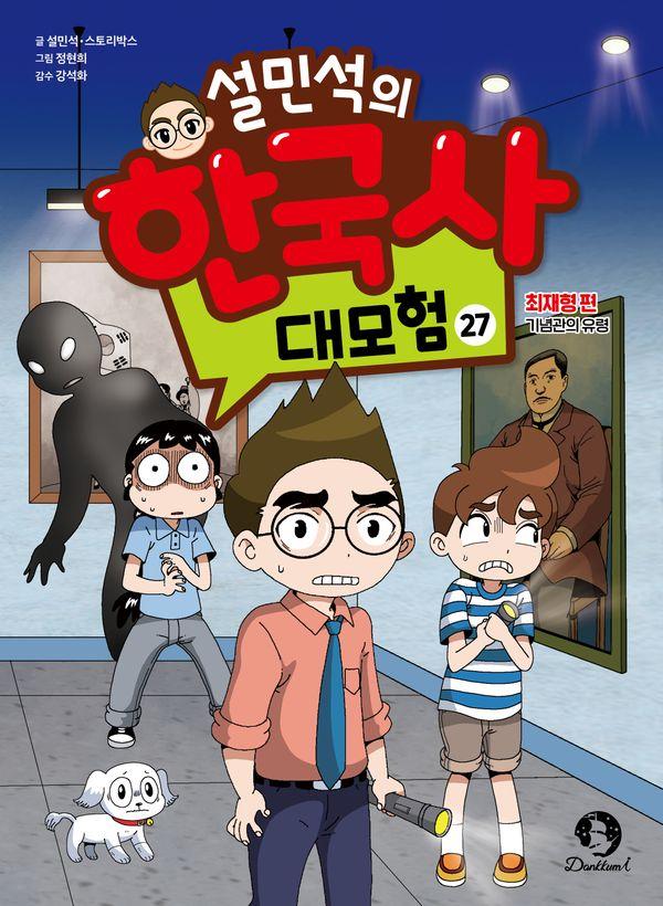 설민석의 한국사 대모험 27 : 최재형편,  기념관의 유령