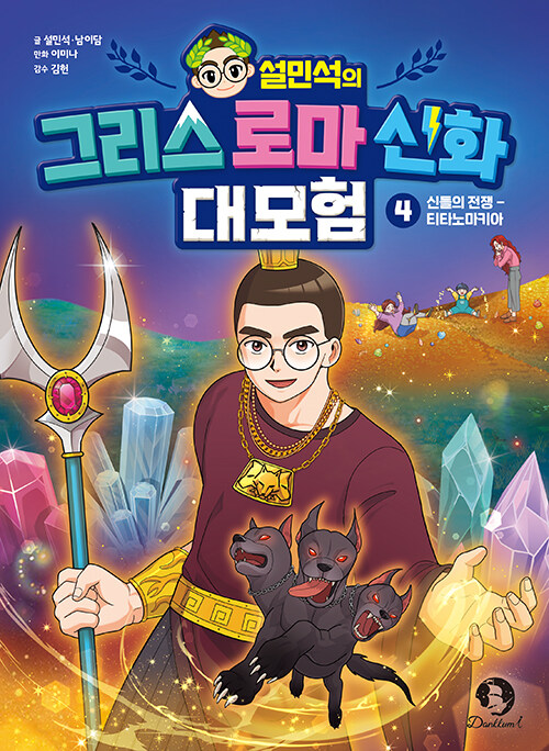 설민석의 그리스 로마 신화 대모험 4 : 신들의 전쟁- 티타노마키아