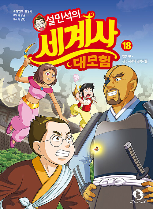 설민석의 세계사 대모험 18 : 일본 편, 전국 시대의 권력자들
