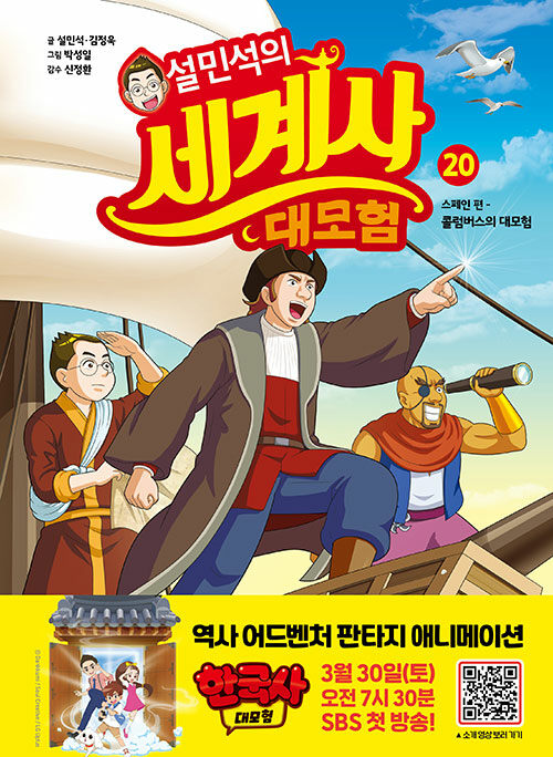 설민석의 세계사 대모험 20 : 스페인 편 콜럼버스의 대모험