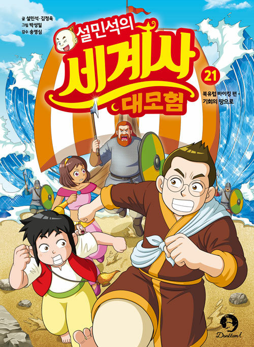 설민석의 세계사 대모험 21 : 북유럽 바이킹 편 기회의 땅으로