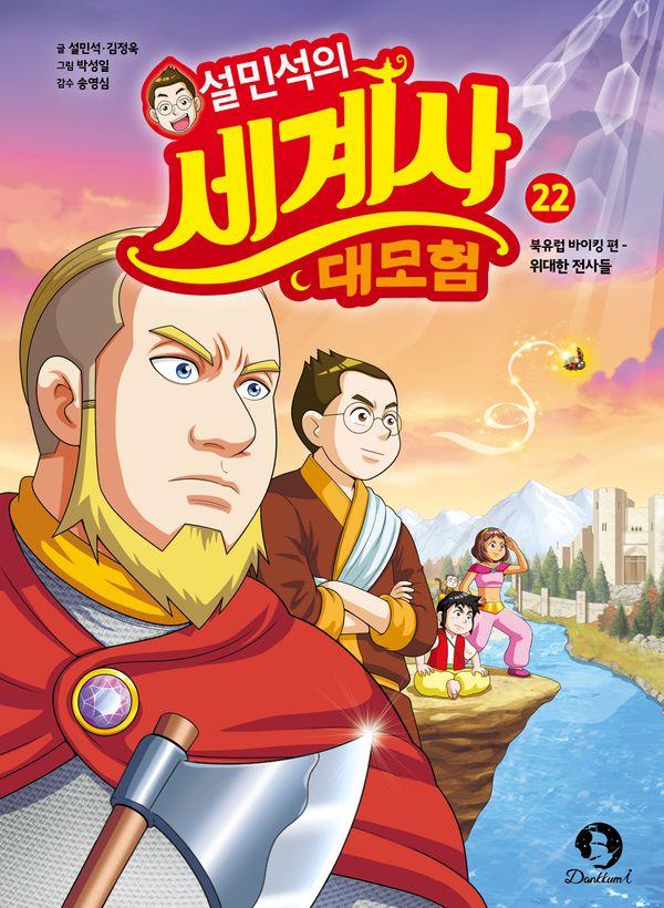 설민석의 세계사 대모험 22 북유럽 바이킹 편 : 위대한 전사들