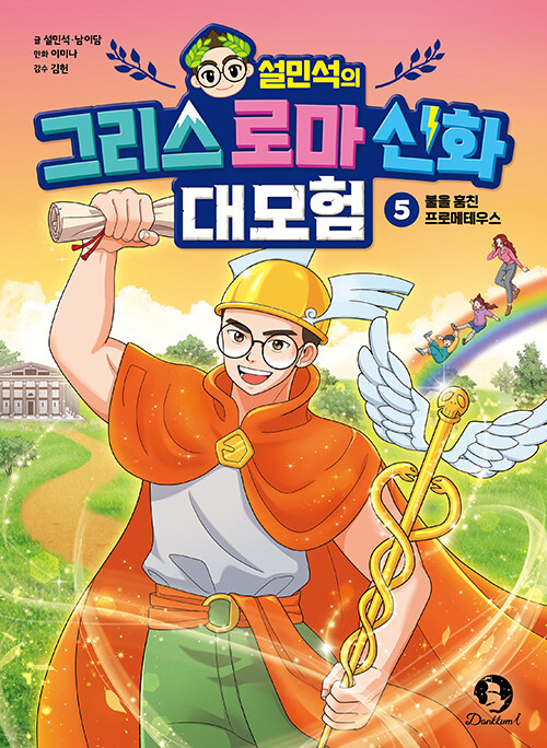 설민석의 그리스 로마 신화 대모험 5 : 불을 훔친 프로메테우스