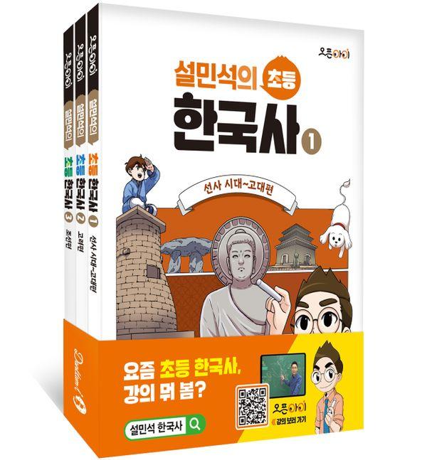 설민석의 초등 한국사 1-3 세트 : 선사 시대~조선편 (전3권)
