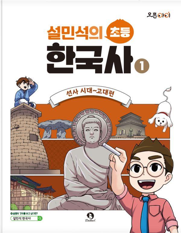 설민석의 초등 한국사 1 : 선사 시대~고대편