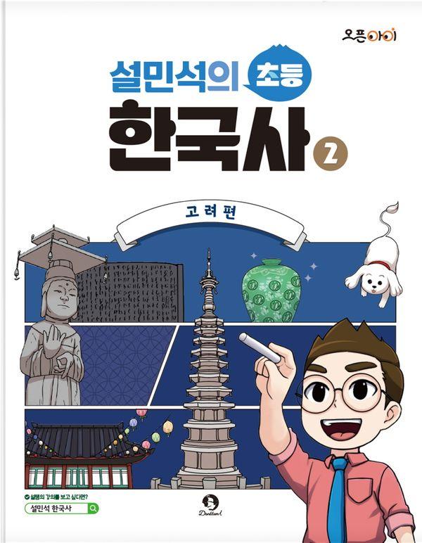 설민석의 초등 한국사 2 : 고려편