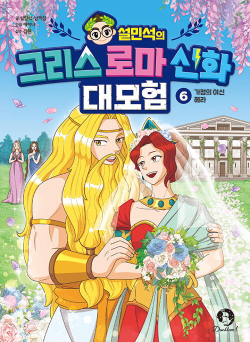 설민석의 그리스 로마 신화 대모험 6 : 가정의 여신 헤라