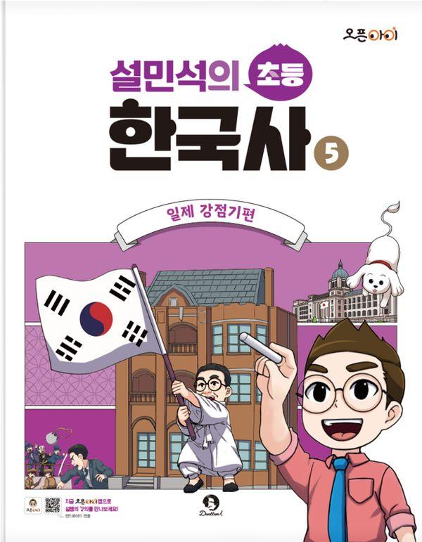 설민석의 초등 한국사 5 : 일제 강점기편