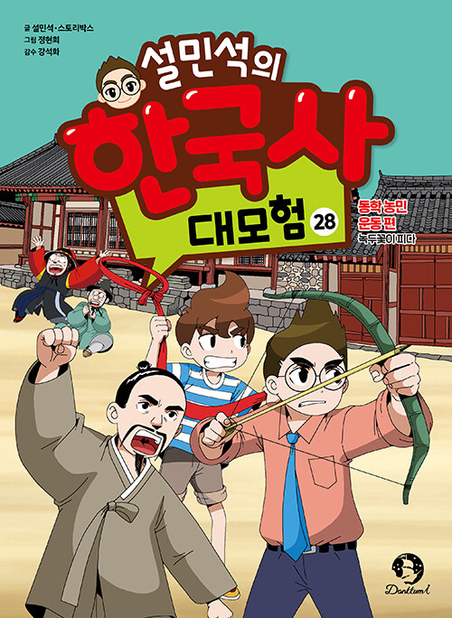 설민석의 한국사 대모험 28 : 동학 농민 운동 편 : 녹두꽃이 피다