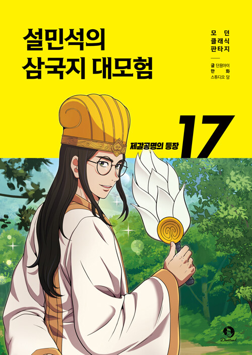 설민석의 삼국지 대모험 17 : 제갈공명의 등장