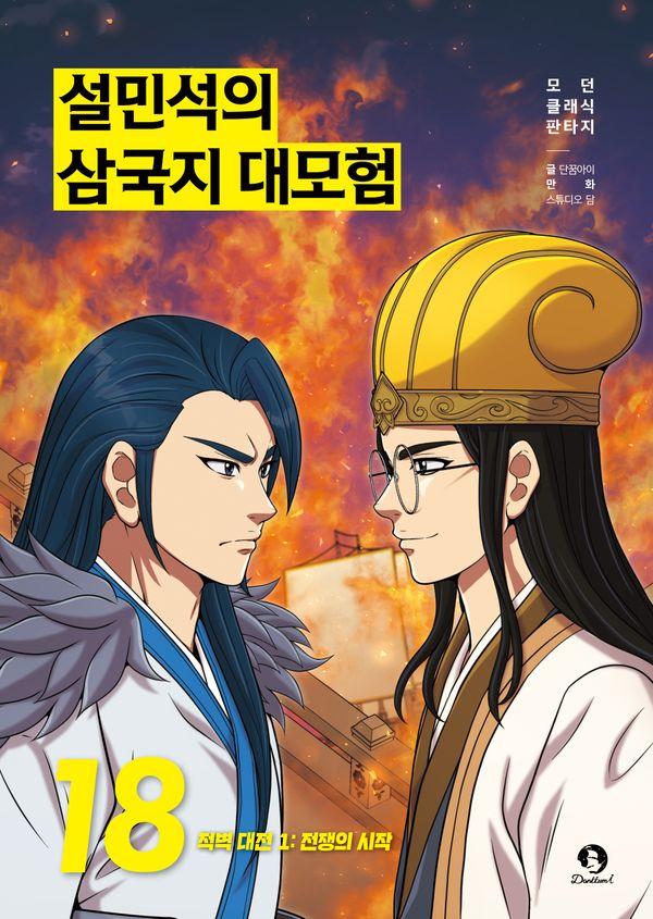 설민석의 삼국지 대모험 18 : 적벽 대전 1 전쟁의 시작