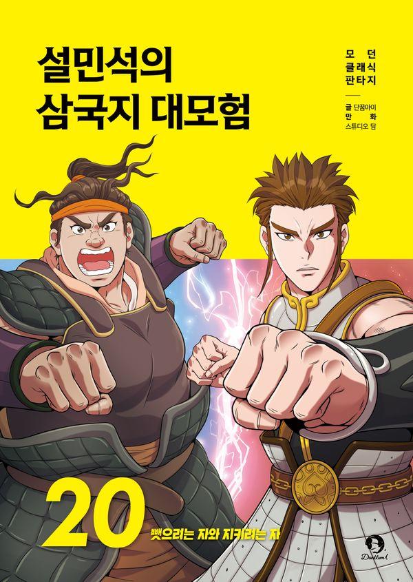 설민석의 삼국지 대모험 20 : 뺏으려는 자와 지키려는 자