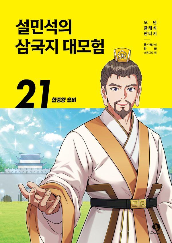 설민석의 삼국지 대모험 21 : 한중왕 유비