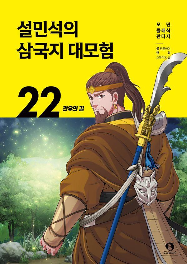 설민석의 삼국지 대모험 22 : 관우의 길