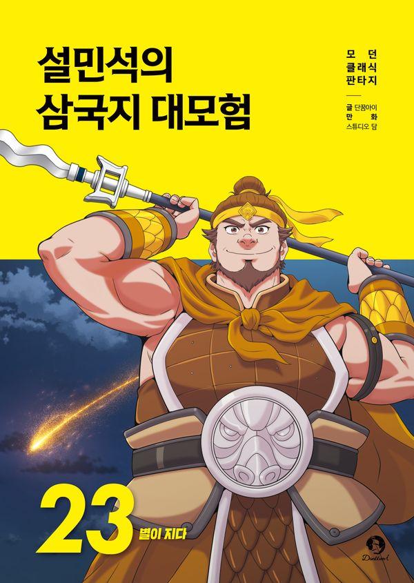 설민석의 삼국지 대모험 23 : 별이 지다