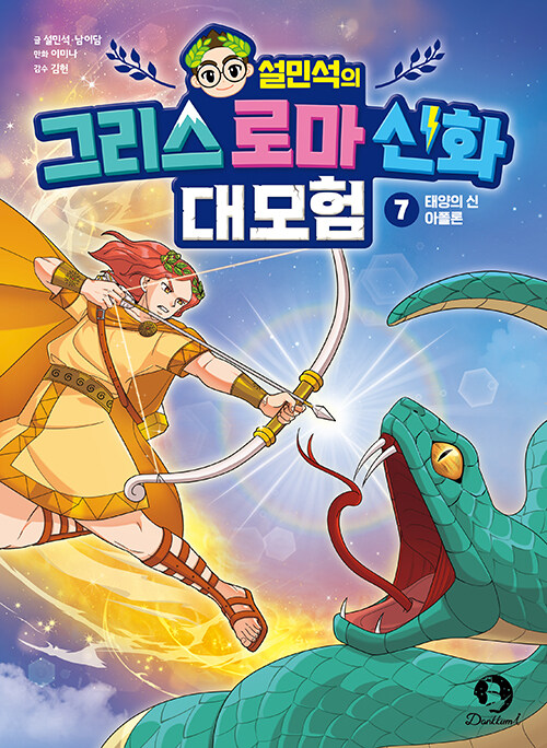 설민석의 그리스 로마 신화 대모험 7 : 태양의 신 아폴론