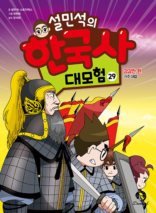 설민석의 한국사 대모험 29 : 강감찬 편 귀주 대첩