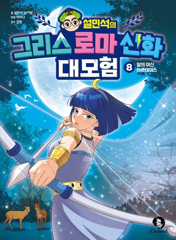 설민석의 그리스 로마 신화 대모험 8 : 달의 여신 아르테미스