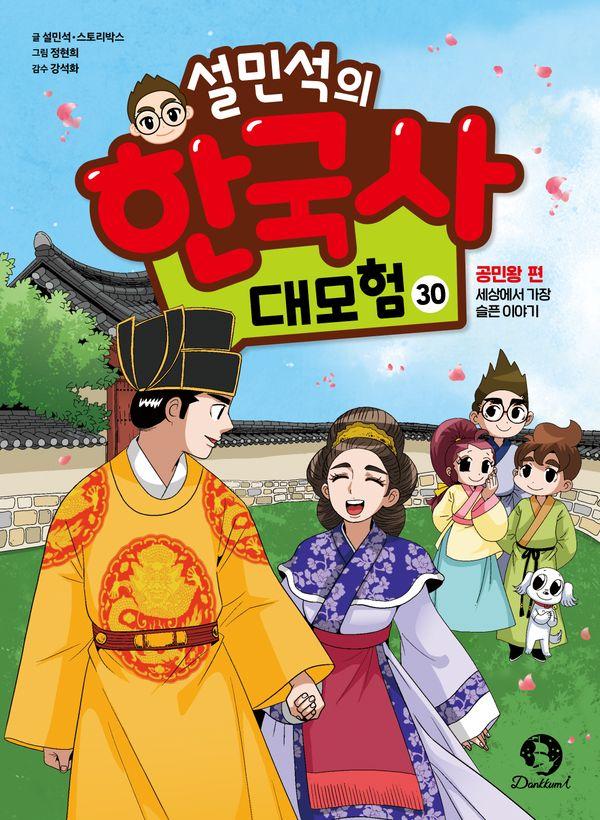 설민석의 한국사 대모험 30 공민왕 편 : 세상에서 가장 슬픈 이야기