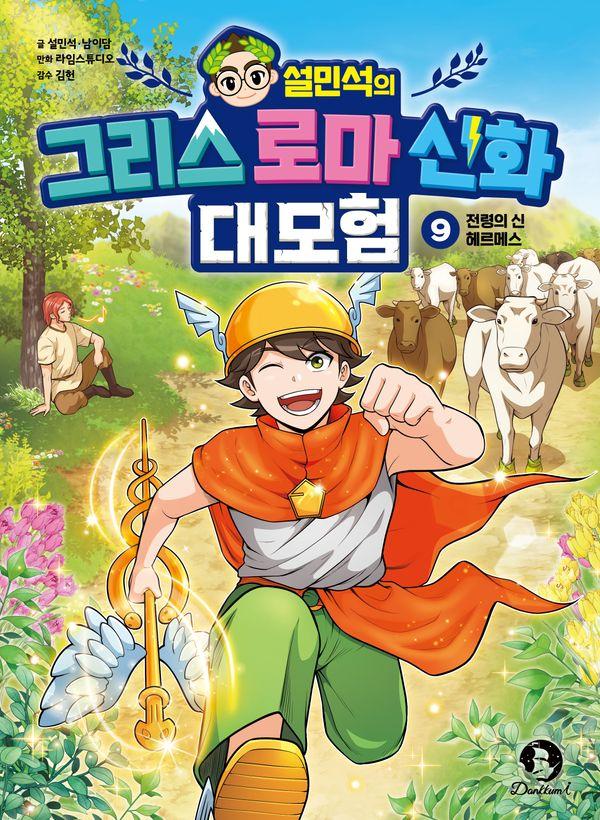 설민석의 그리스 로마 신화 대모험 9 : 전령의 신 헤르메스