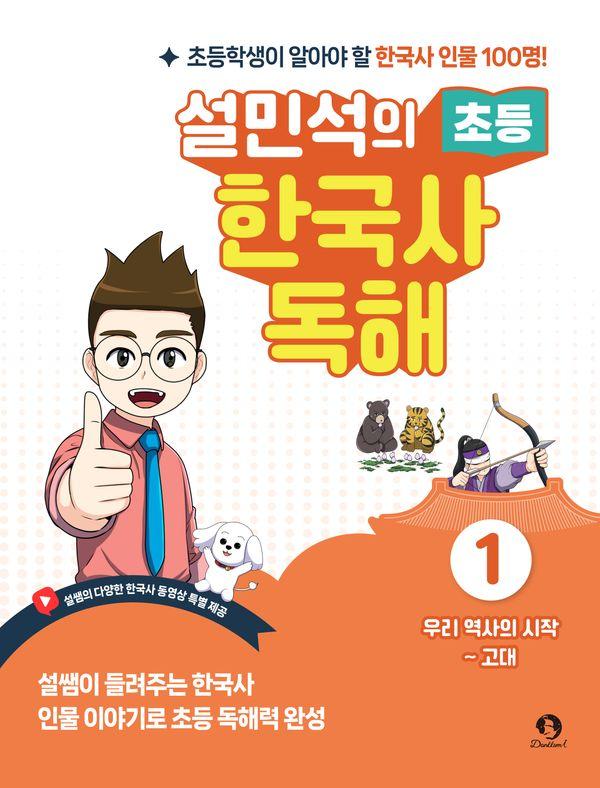 설민석의 초등 한국사 독해 1 : 우리 역사의 시작 ~ 고대
