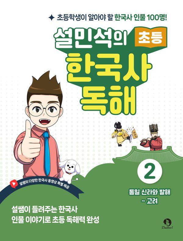 설민석의 초등 한국사 독해 2 : 통일 신라와 발해 ~ 고려