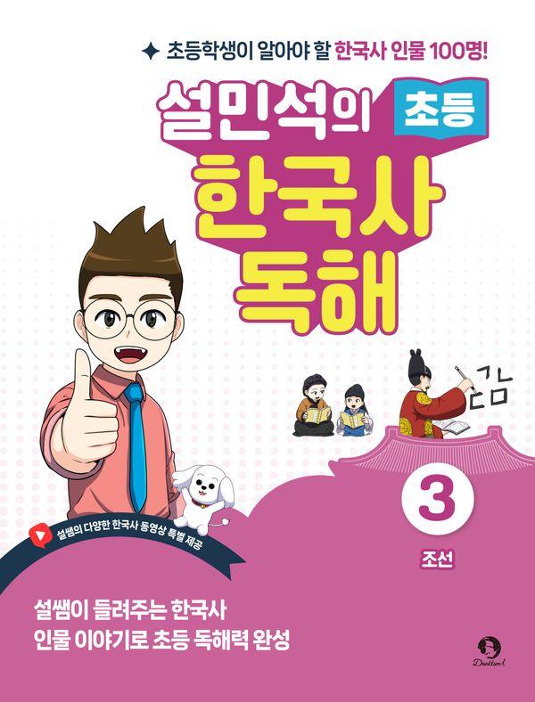 설민석의 초등 한국사 독해 3 : 조선