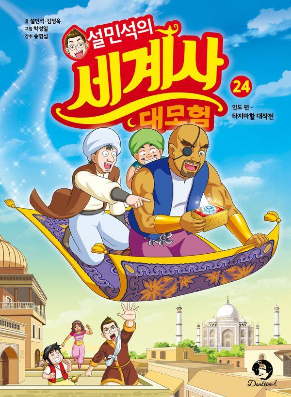 설민석의 세계사 대모험 24 인도 편 : 타지마할 대작전