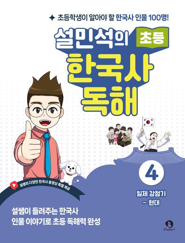 설민석의 초등 한국사 독해 4 : 일제 강점기 ~ 현대
