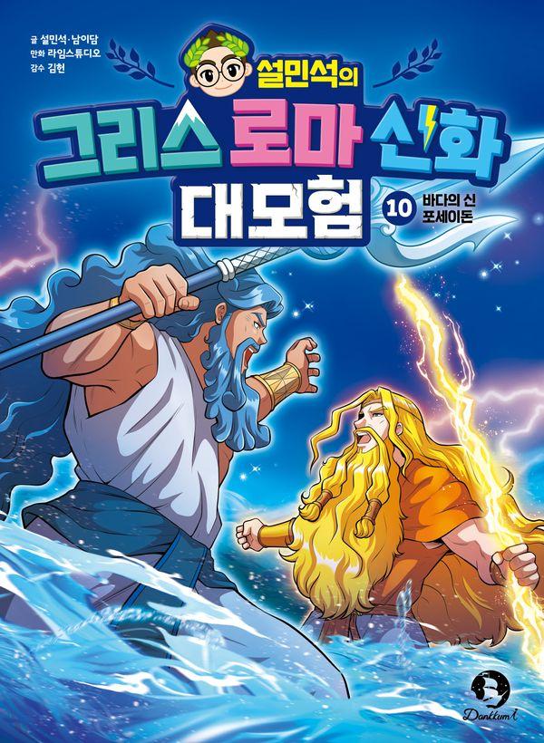 설민석의 그리스 로마 신화 대모험 10 : 바다의 신 포세이돈