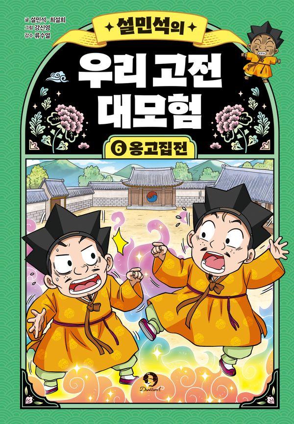 설민석의 우리 고전 대모험 6 : 옹고집전 (양장)