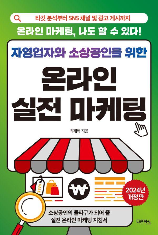 자영업자와 소상공인을 위한 온라인 실전 마케팅 : 타깃 분석부터 SNS 채널 및 광고 게시까지