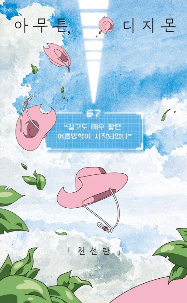 아무튼, 디지몬 : 길고도 매우 짧은 여름방학이 시작되었다 - 아무튼 시리즈 67