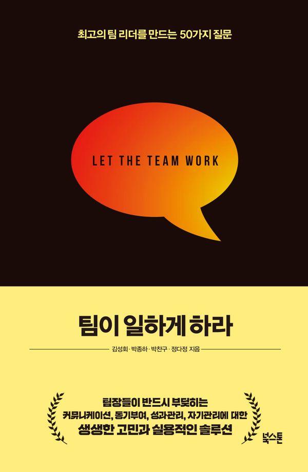 팀이 일하게 하라 : 최고의 팀 리더를 만드는 50가지 질문