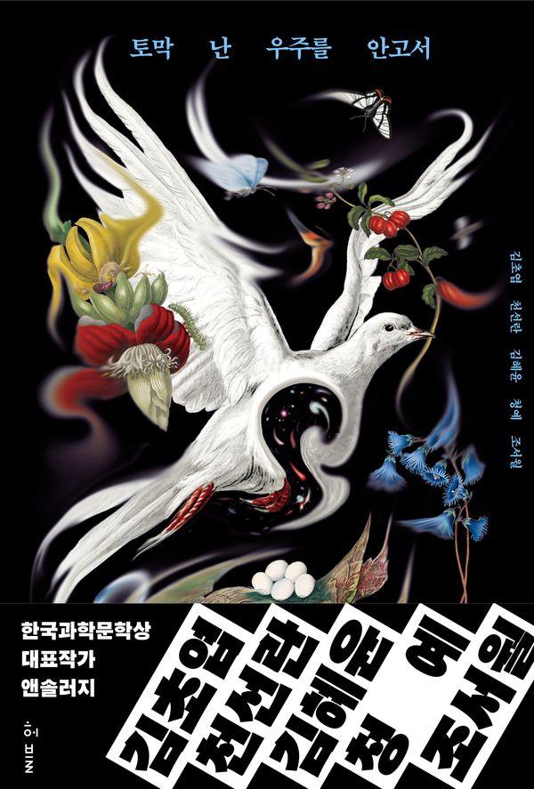 토막 난 우주를 안고서 : 한국과학문학상 대표작가 앤솔러지