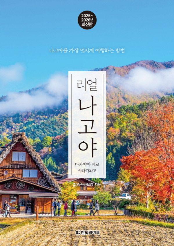 리얼 나고야 : 나고야를 가장 멋지게 여행하는 방법, 2025~2026년 최신판