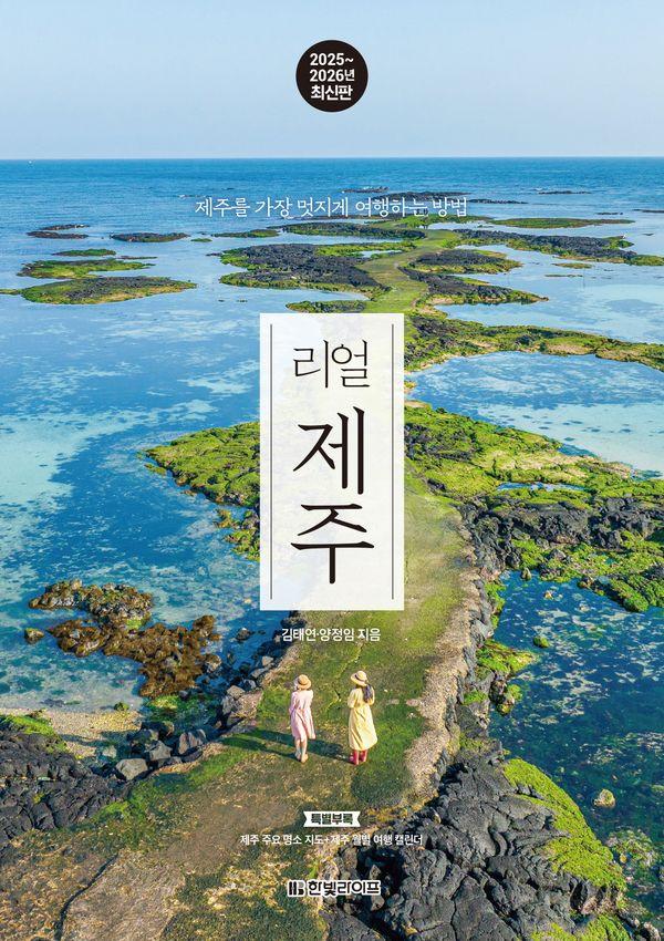 리얼 제주 : 제주를 가장 멋지게 여행하는 방법 (2025~2026년 최신판)
