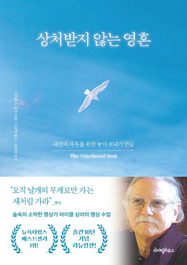 상처받지 않는 영혼 : 내면의 자유를 위한 놓아 보내기 연습 (10주년 기념판)