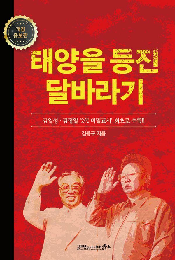 태양을 등진 달바라기 (개정증보판)