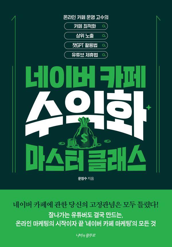 네이버카페 수익화 마스터 클래스 : 카페최적화, 상위노출, 챗GPT 활용법, 유튜브 제휴법