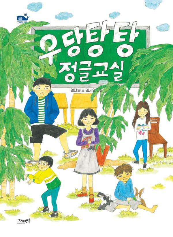 우당탕탕 정글교실 - 큰 고래의 바다 1