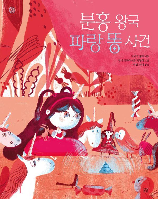 분홍 왕국 파랑 똥 사건