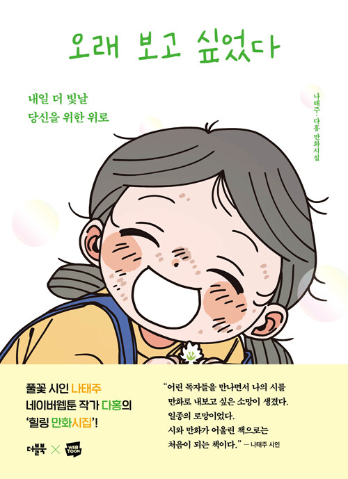 오래 보고 싶었다 : 내일 더 빛날 당신을 위한 위로