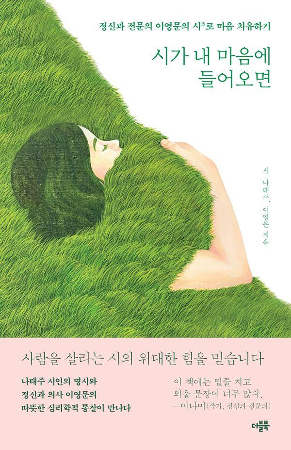 시가 내 마음에 들어오면 : 정신과 전문의 이영문의 시로 마음 치유하기