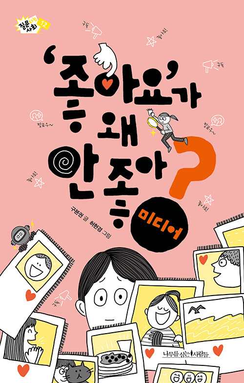 ‘좋아요’가 왜 안 좋아? : 미디어 - 질문하는 사회 12
